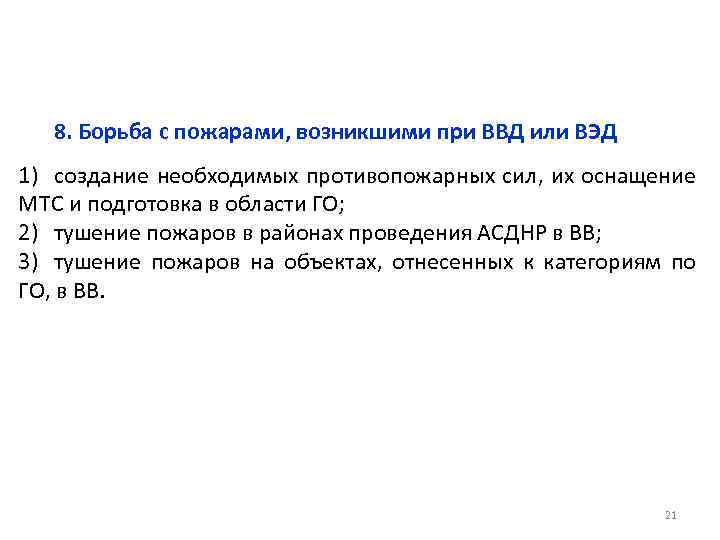 8. Борьба с пожарами, возникшими при ВВД или ВЭД 1) создание необходимых противопожарных сил,