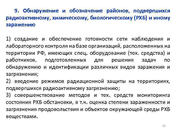 9. Обнаружение и обозначение районов, подвергшихся радиоактивному, химическому, биологическому (РХБ) и иному заражению 1)