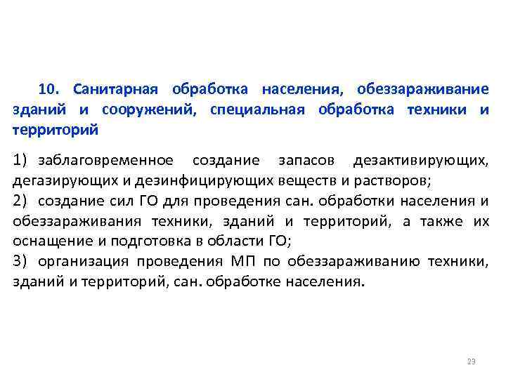 10. Санитарная обработка населения, обеззараживание зданий и сооружений, специальная обработка техники и территорий 1)