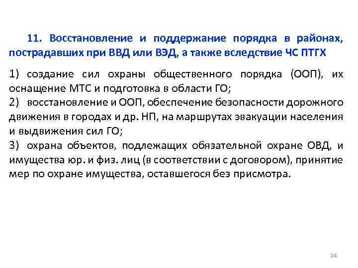 11. Восстановление и поддержание порядка в районах, пострадавших при ВВД или ВЭД, а также