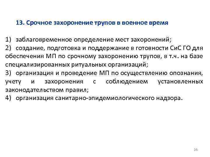 13. Срочное захоронение трупов в военное время 1) заблаговременное определение мест захоронений; 2) создание,