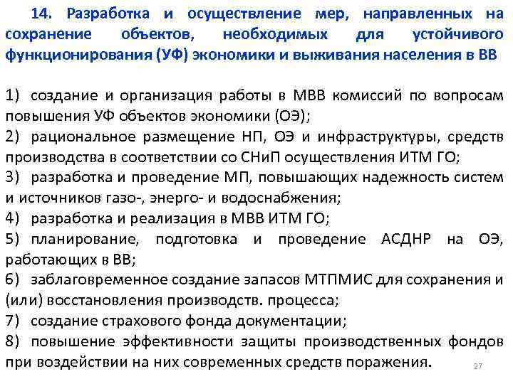 14. Разработка и осуществление мер, направленных на сохранение объектов, необходимых для устойчивого функционирования (УФ)