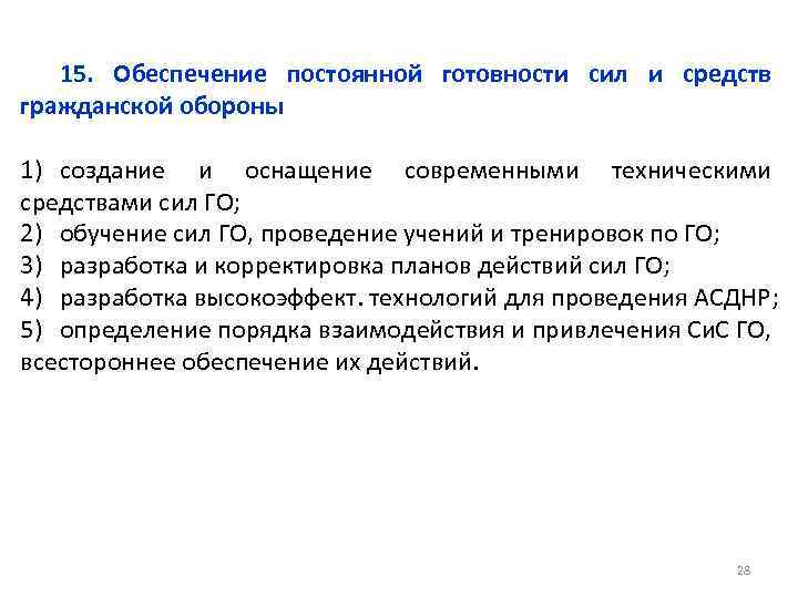 15. Обеспечение постоянной готовности сил и средств гражданской обороны 1) создание и оснащение современными