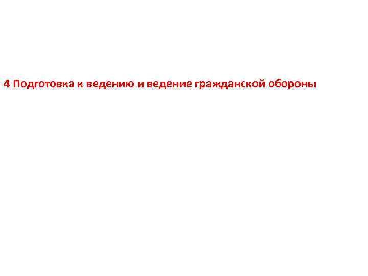 4 Подготовка к ведению и ведение гражданской обороны 