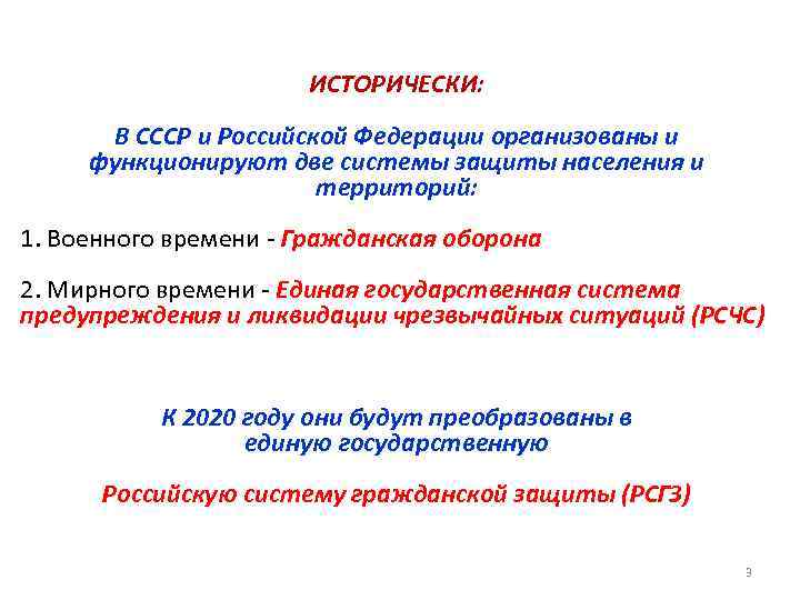 ИСТОРИЧЕСКИ: В СССР и Российской Федерации организованы и функционируют две системы защиты населения и