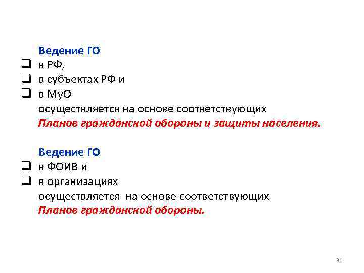 Ведение ГО q в РФ, q в субъектах РФ и q в Му. О