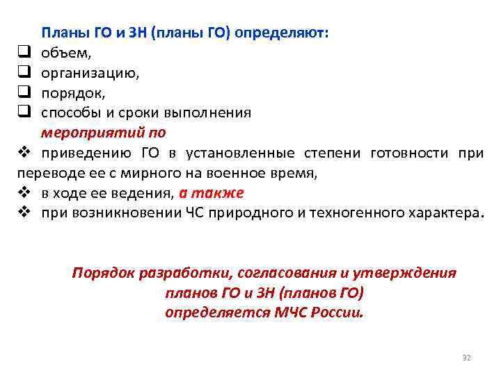 Планы ГО и ЗН (планы ГО) определяют: q объем, q организацию, q порядок, q