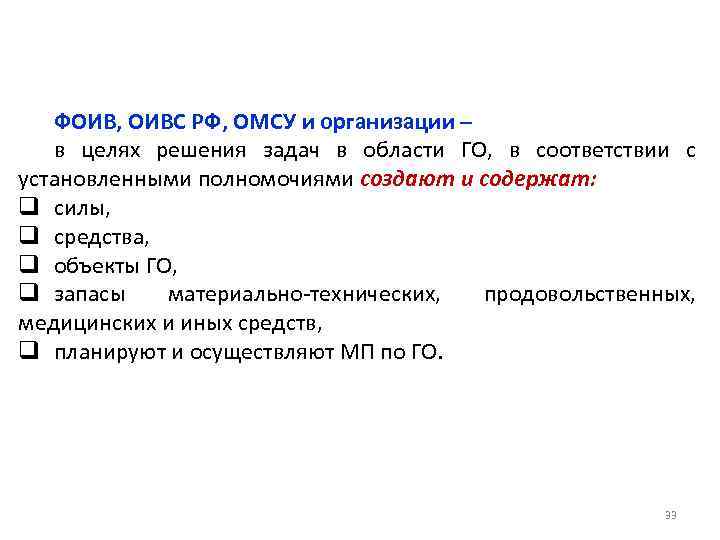 ФОИВ, ОИВС РФ, ОМСУ и организации – в целях решения задач в области ГО,