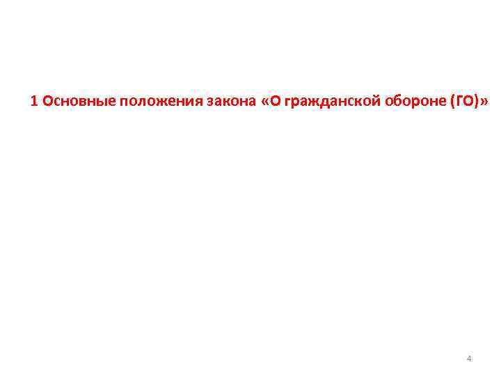 1 Основные положения закона «О гражданской обороне (ГО)» 4 