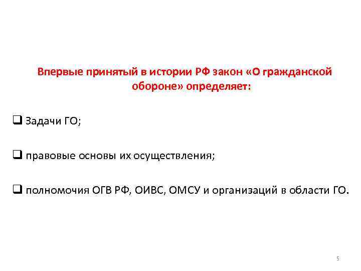 Впервые принятый в истории РФ закон «О гражданской обороне» определяет: q Задачи ГО; q