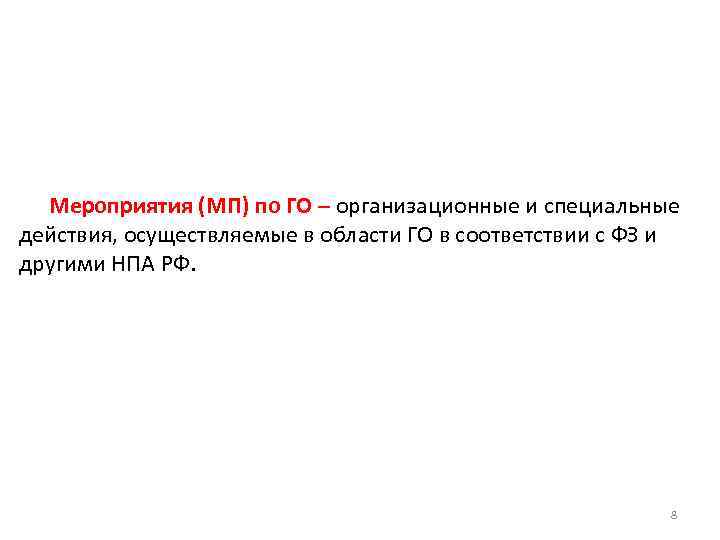 Мероприятия (МП) по ГО – организационные и специальные действия, осуществляемые в области ГО в