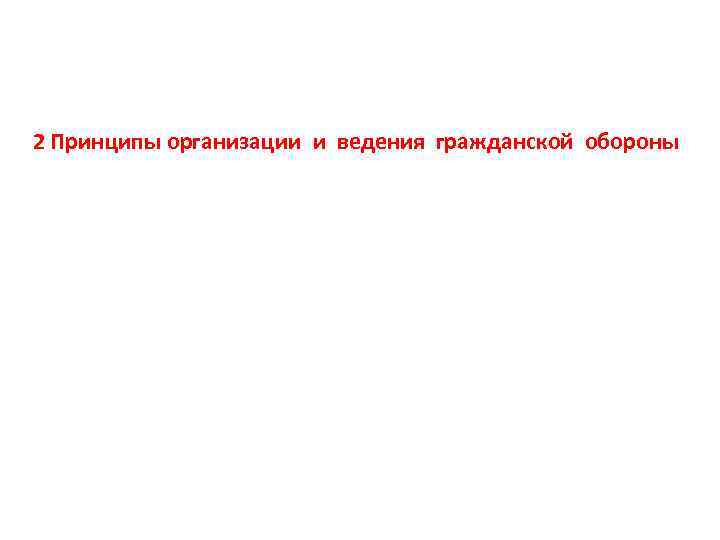 2 Принципы организации и ведения гражданской обороны 