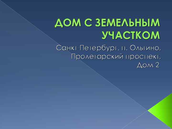 ДОМ С ЗЕМЕЛЬНЫМ УЧАСТКОМ Санкт-Петербург, п. Ольгино, Пролетарский проспект, Дом 2 