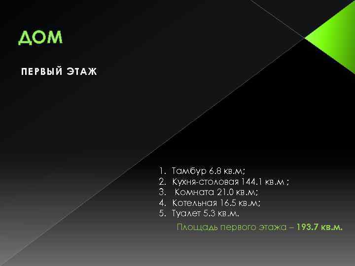 ДОМ ПЕРВЫЙ ЭТАЖ 1. 2. 3. 4. 5. Тамбур 6. 8 кв. м; Кухня-столовая