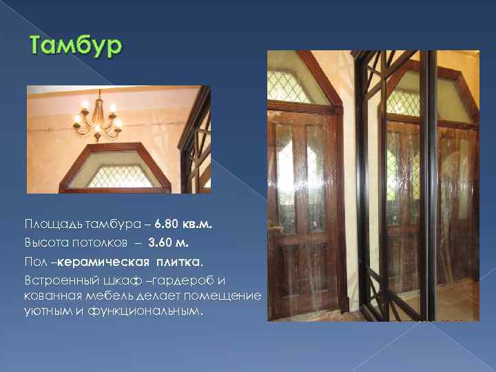 Тамбур Площадь тамбура – 6. 80 кв. м. Высота потолков – 3. 60 м.