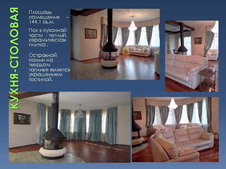 КУХНЯ-СТОЛОВАЯ Площадь помещения 144, 1 кв. м. – Пол в кухонной части - теплый,