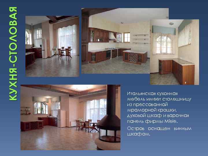 КУХНЯ-СТОЛОВАЯ Итальянская кухонная мебель имеет столешницу из прессованной мраморной крошки, духовой шкаф и варочная