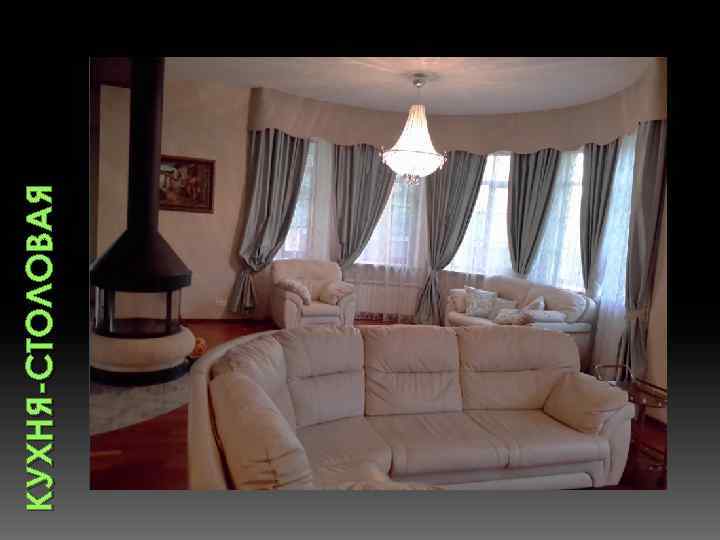 КУХНЯ-СТОЛОВАЯ 