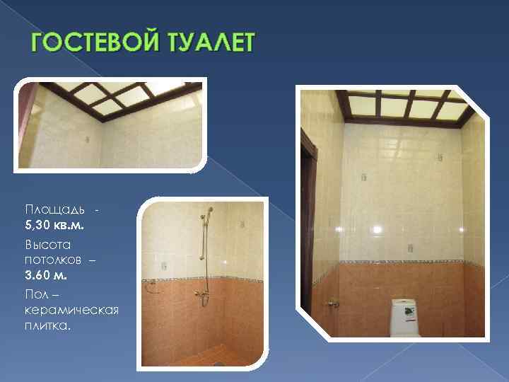 ГОСТЕВОЙ ТУАЛЕТ Площадь 5, 30 кв. м. Высота потолков – 3. 60 м. Пол