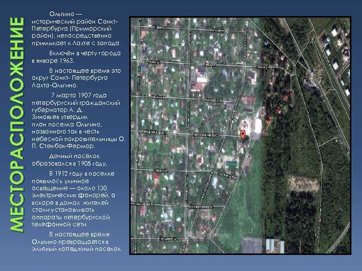 МЕСТОРАСПОЛОЖЕНИЕ Ольгино — исторический район Санкт. Петербурга (Приморский район), непосредственно примыкает к Лахте с