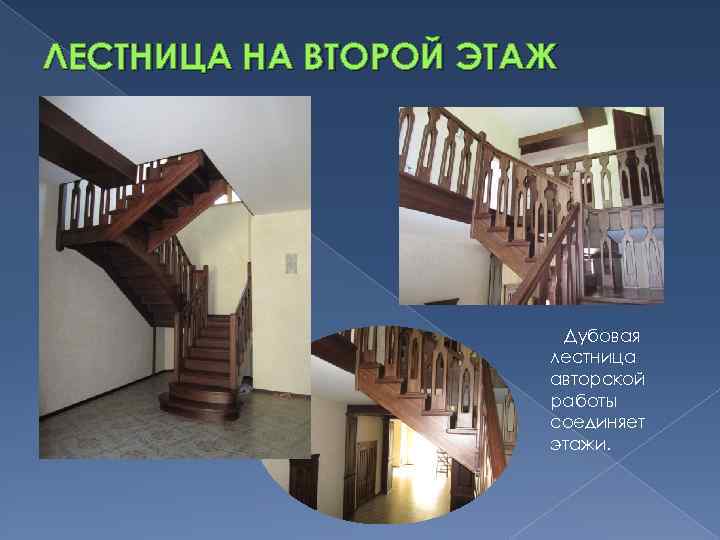 ЛЕСТНИЦА НА ВТОРОЙ ЭТАЖ Дубовая лестница авторской работы соединяет этажи. 