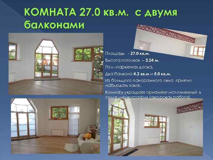 КОМНАТА 27. 0 кв. м. с двумя балконами Площадь - 27. 0 кв. м.