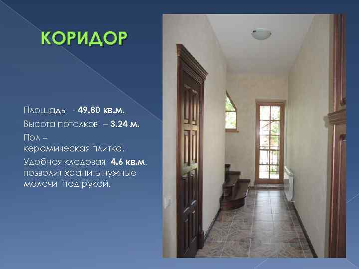 КОРИДОР Площадь - 49. 80 кв. м. Высота потолков – 3. 24 м. Пол