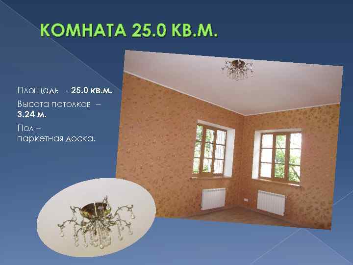 КОМНАТА 25. 0 КВ. М. Площадь - 25. 0 кв. м. Высота потолков –