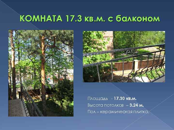 КОМНАТА 17. 3 кв. м. с балконом Площадь - 17. 30 кв. м. Высота