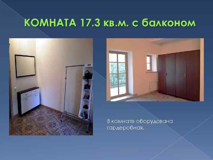 КОМНАТА 17. 3 кв. м. с балконом В комнате оборудована гардеробная. 