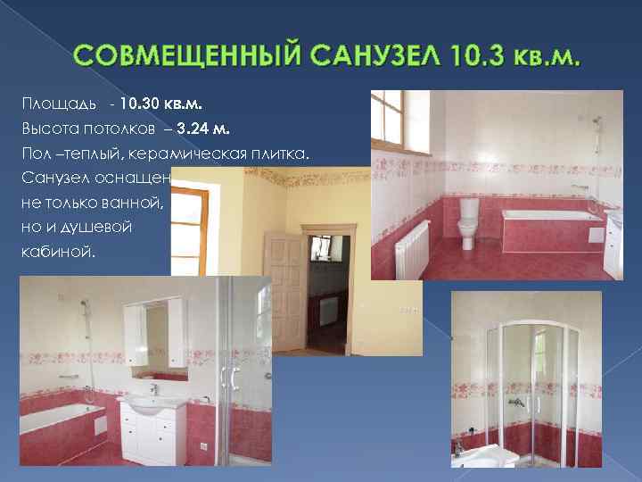 СОВМЕЩЕННЫЙ САНУЗЕЛ 10. 3 кв. м. Площадь - 10. 30 кв. м. Высота потолков