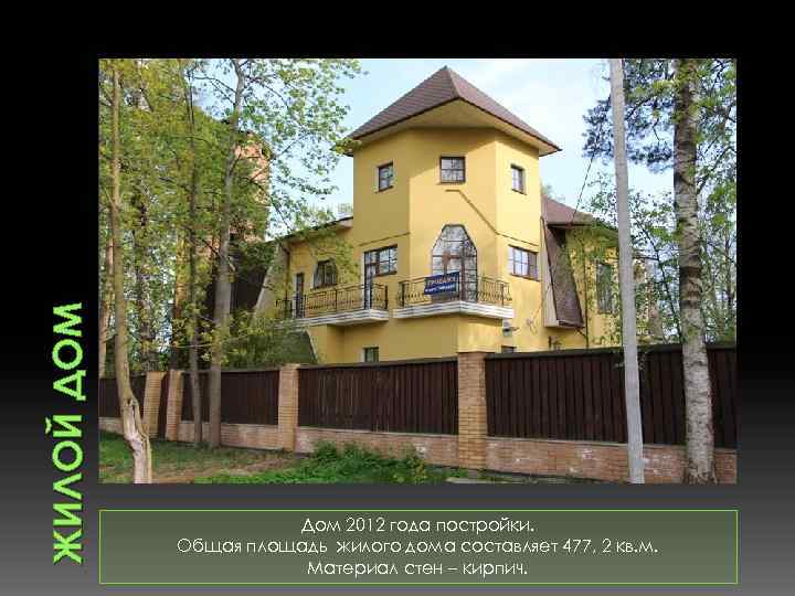 ЖИЛОЙ ДОМ Дом 2012 года постройки. Общая площадь жилого дома составляет 477, 2 кв.