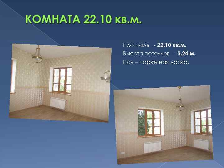 КОМНАТА 22. 10 кв. м. Площадь - 22. 10 кв. м. Высота потолков –