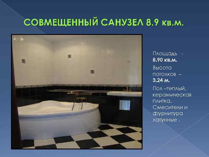 СОВМЕЩЕННЫЙ САНУЗЕЛ 8. 9 кв. м. Площадь 8. 90 кв. м. Высота потолков –
