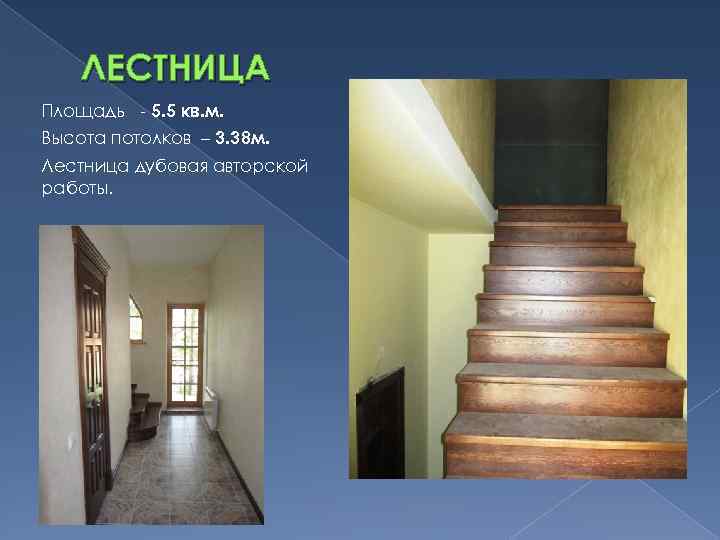 ЛЕСТНИЦА Площадь - 5. 5 кв. м. Высота потолков – 3. 38 м. Лестница