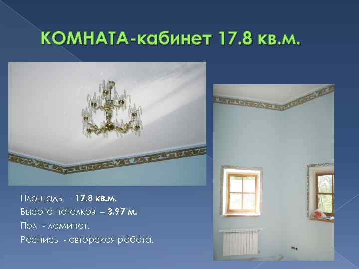 КОМНАТА-кабинет 17. 8 кв. м. Площадь - 17. 8 кв. м. Высота потолков –