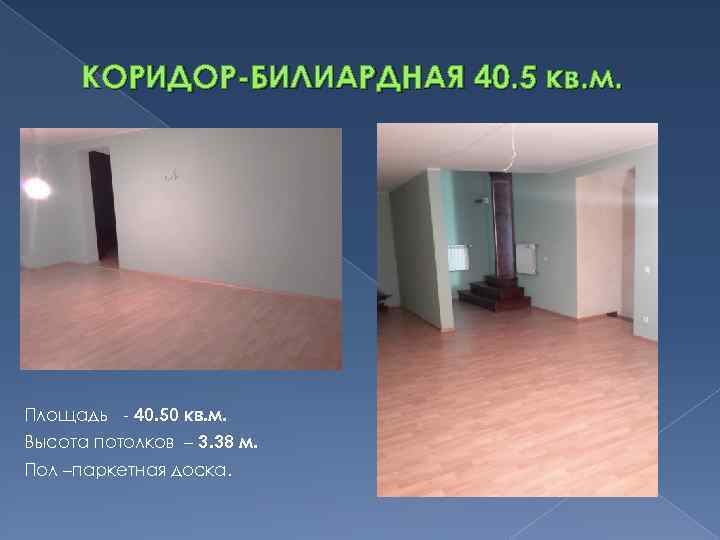 КОРИДОР-БИЛИАРДНАЯ 40. 5 кв. м. Площадь - 40. 50 кв. м. Высота потолков –