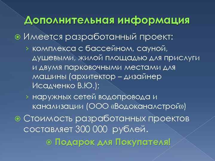 Дополнительная информация Имеется разработанный проект: › комплекса с бассейном, сауной, душевыми, жилой площадью для