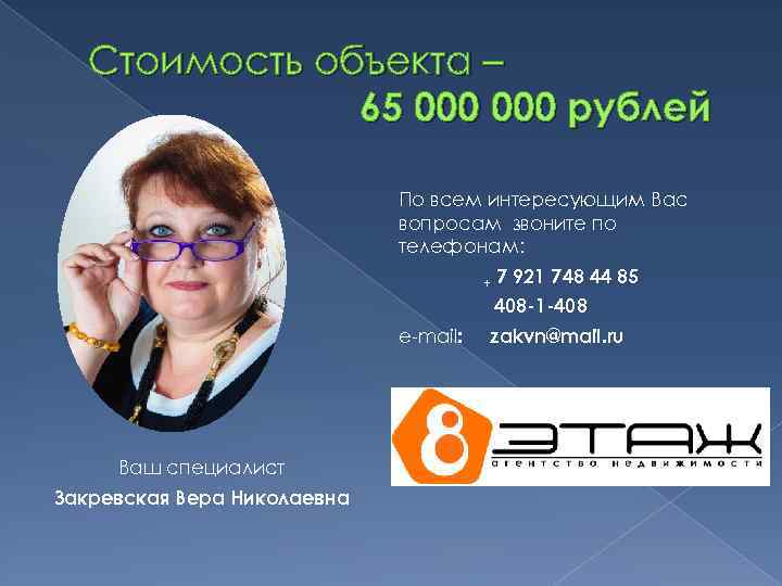 Стоимость объекта – 65 000 рублей По всем интересующим Вас вопросам звоните по телефонам: