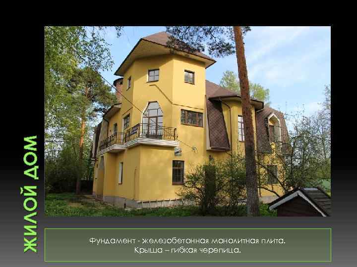 ЖИЛОЙ ДОМ Фундамент - железобетонная монолитная плита. Крыша – гибкая черепица. 