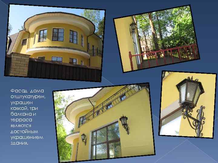 Фасад дома отштукатурен, украшен ковкой, три балкона и терраса являются достойным украшением здания. 