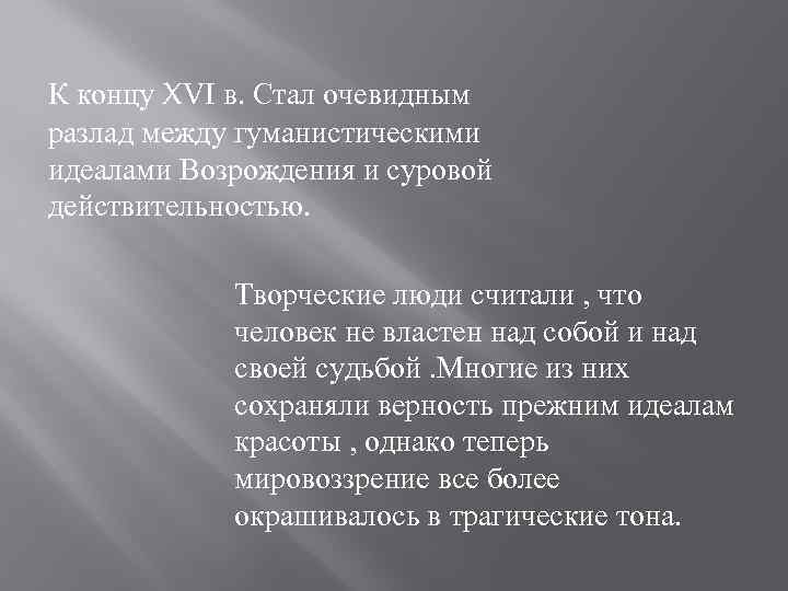 К концу XVI в. Стал очевидным разлад между гуманистическими идеалами Возрождения и суровой действительностью.