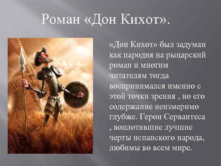 Роман «Дон Кихот» был задуман как пародия на рыцарский роман и многим читателям тогда