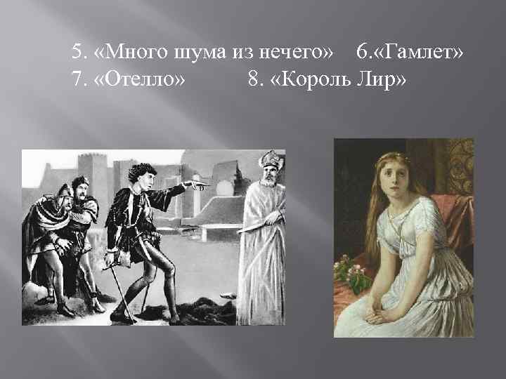 5. «Много шума из нечего» 6. «Гамлет» 7. «Отелло» 8. «Король Лир» 