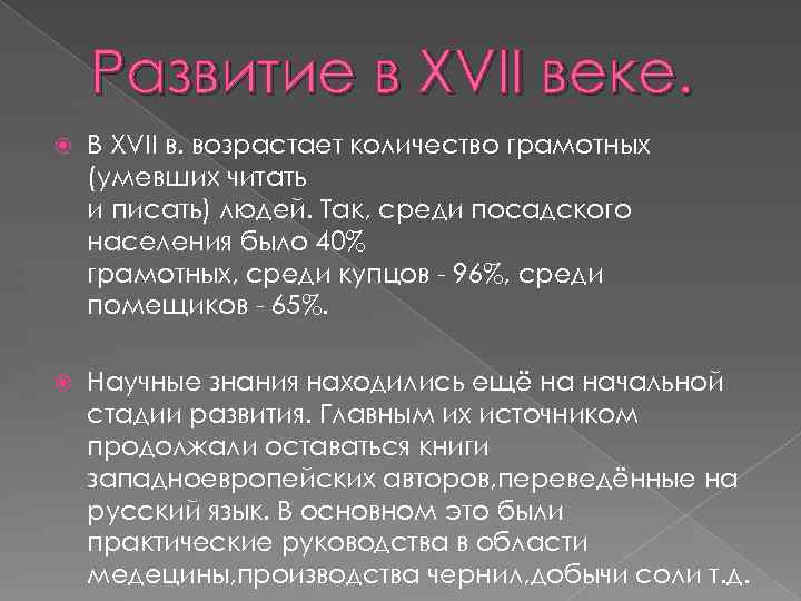 Развитие в XVII веке. В XVII в. возрастает количество грамотных (умевших читать и писать)