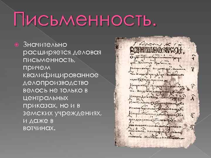 Письменность. Значительно расширяется деловая письменность, причем квалифицированное делопроизводство велось не только в центральных приказах,