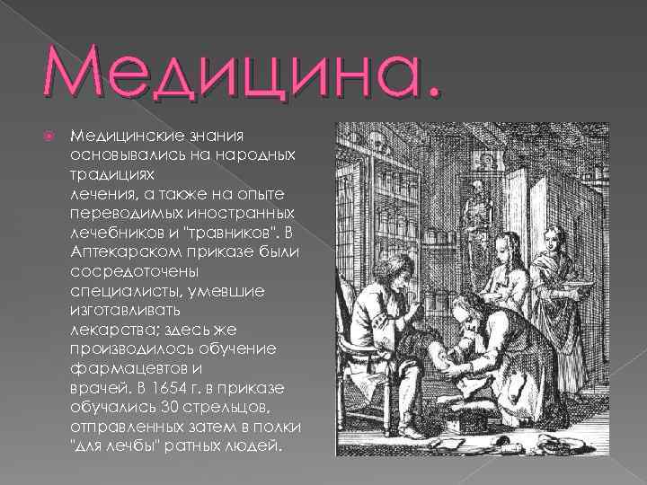 Развитие науки в европе. Научные знания в 17 веке в России медицина. Научные знания 17 века. История медицины 18 века.