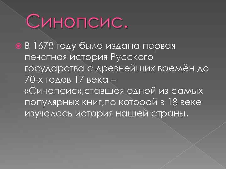 Синопсис. Что такое синопсис кратко. Синопсис 1678. Краткий синопсис.