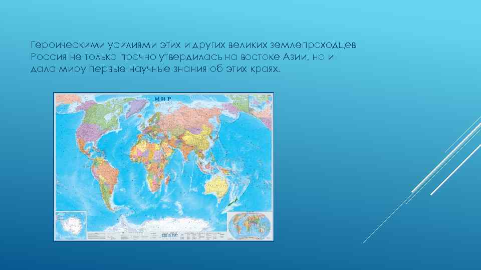 Героическими усилиями этих и других великих землепроходцев Россия не только прочно утвердилась на востоке