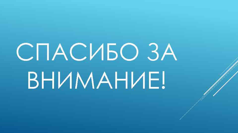 СПАСИБО ЗА ВНИМАНИЕ! 